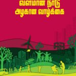 தமிழ்ப் பதிப்பு தரவிறக்கம் செய்து படியுங்கள். உங்கள் கருத்துக்கள், அபிப்பிராயங்களை பதிவு செய்யுங்கள்!